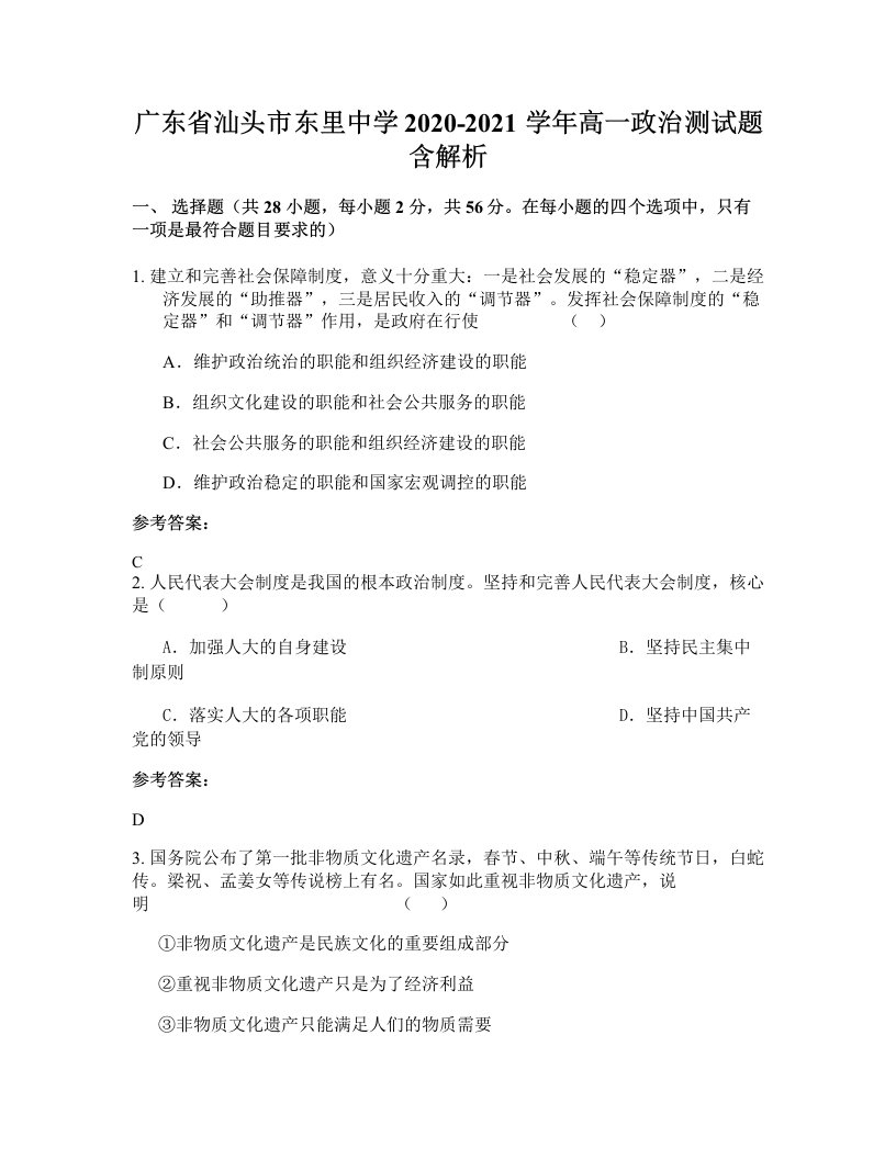 广东省汕头市东里中学2020-2021学年高一政治测试题含解析