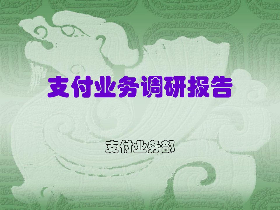 手机支付业务调研报告课件