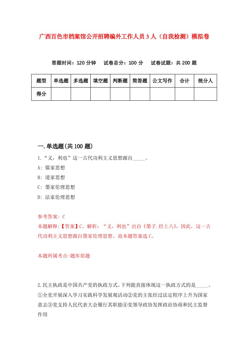 广西百色市档案馆公开招聘编外工作人员3人自我检测模拟卷第0次