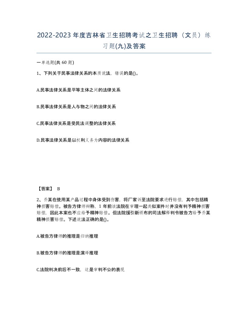 2022-2023年度吉林省卫生招聘考试之卫生招聘文员练习题九及答案