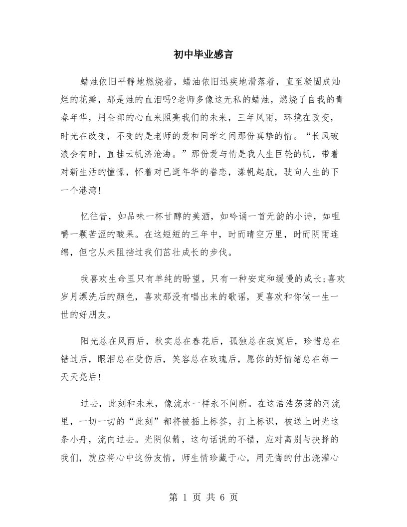 初中毕业感言