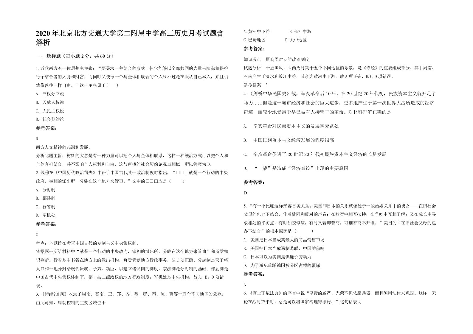 2020年北京北方交通大学第二附属中学高三历史月考试题含解析