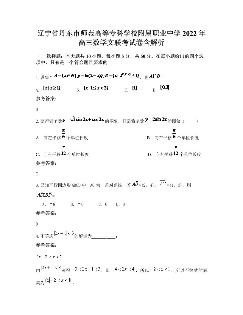 辽宁省丹东市师范高等专科学校附属职业中学2022年高三数学文联考试卷含解析