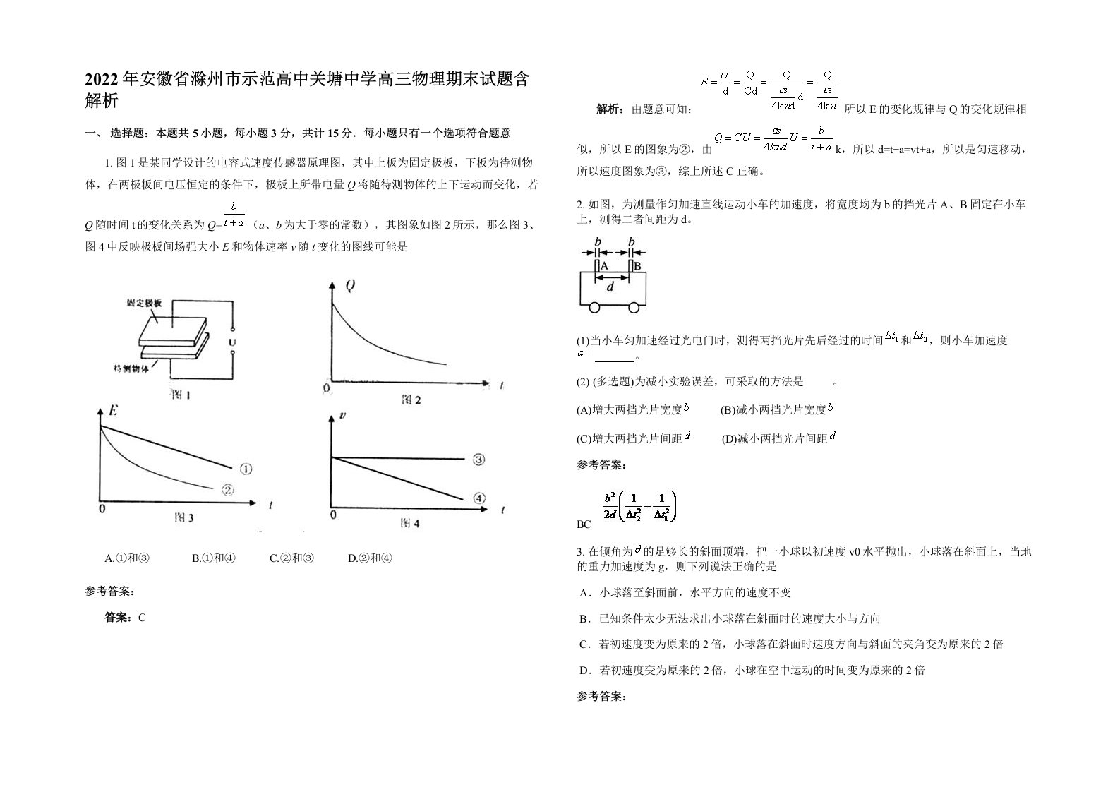 2022年安徽省滁州市示范高中关塘中学高三物理期末试题含解析