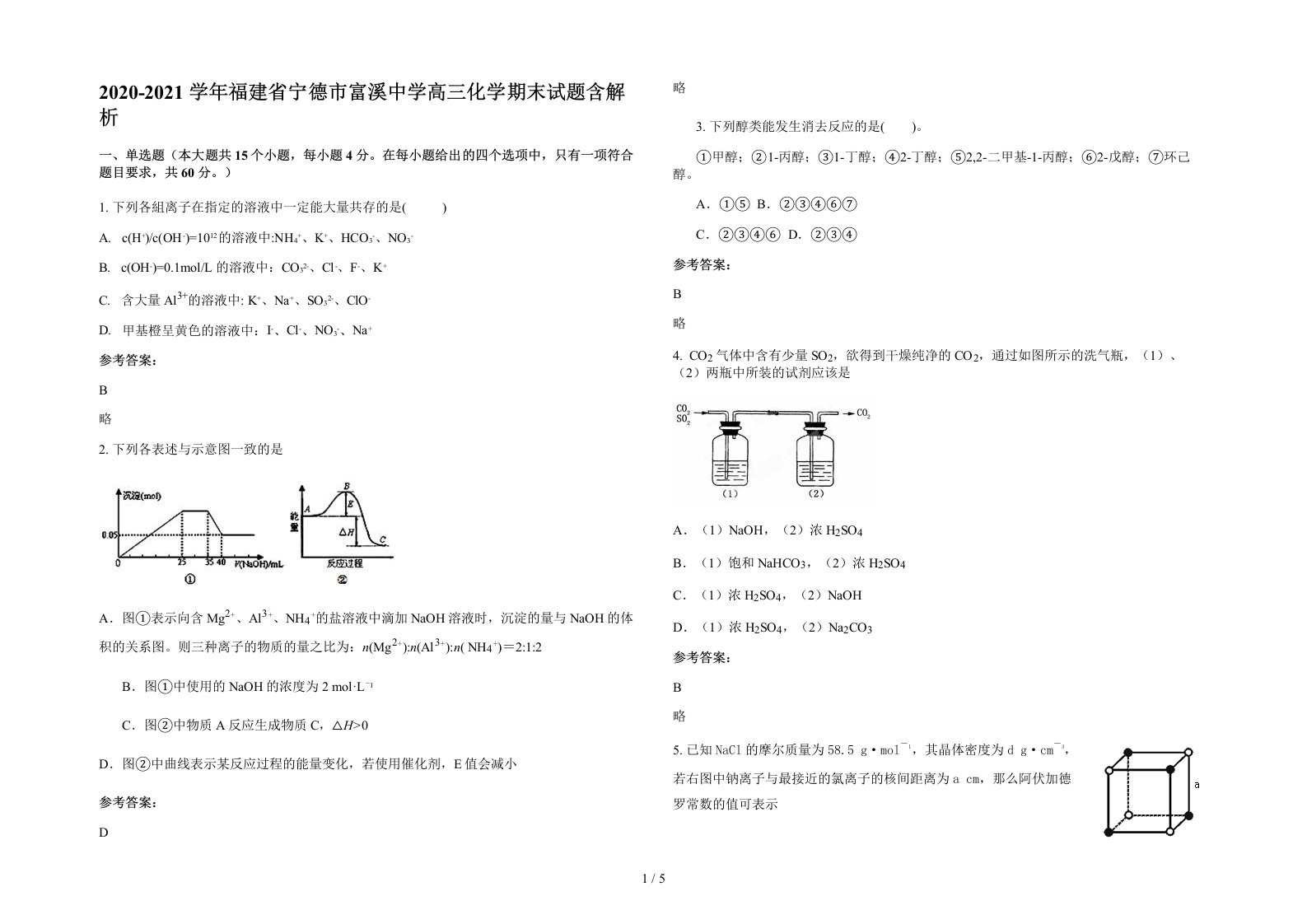 2020-2021学年福建省宁德市富溪中学高三化学期末试题含解析