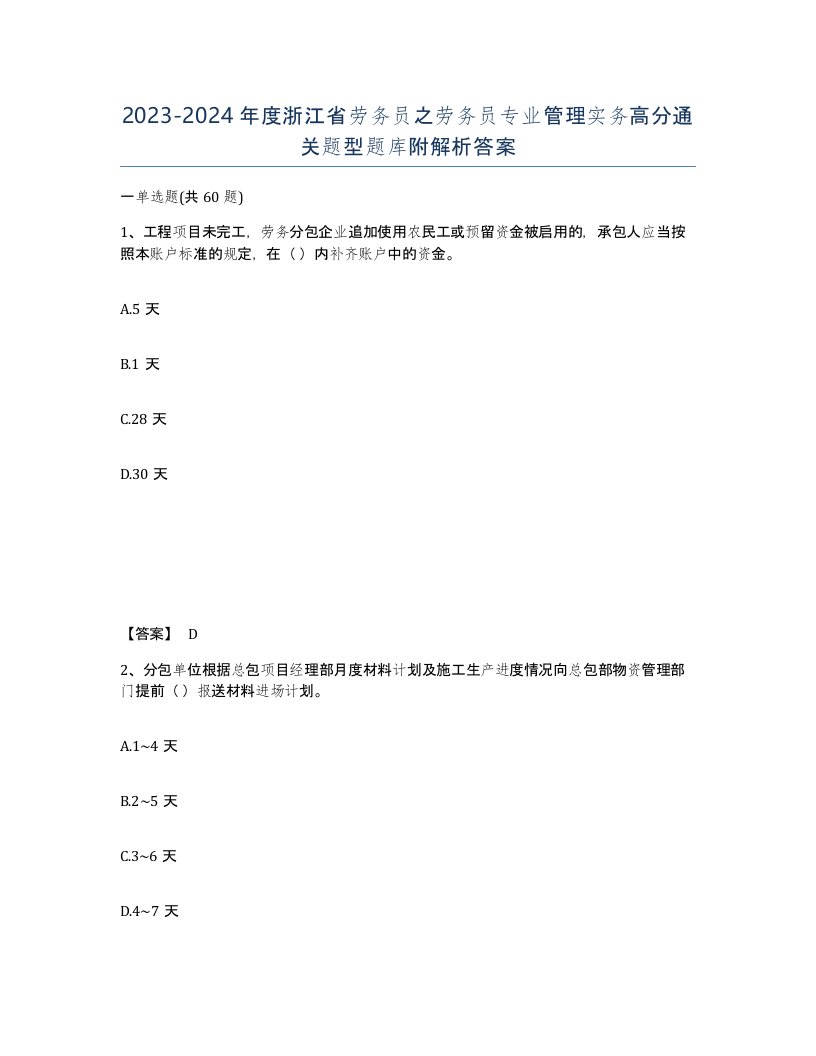 2023-2024年度浙江省劳务员之劳务员专业管理实务高分通关题型题库附解析答案