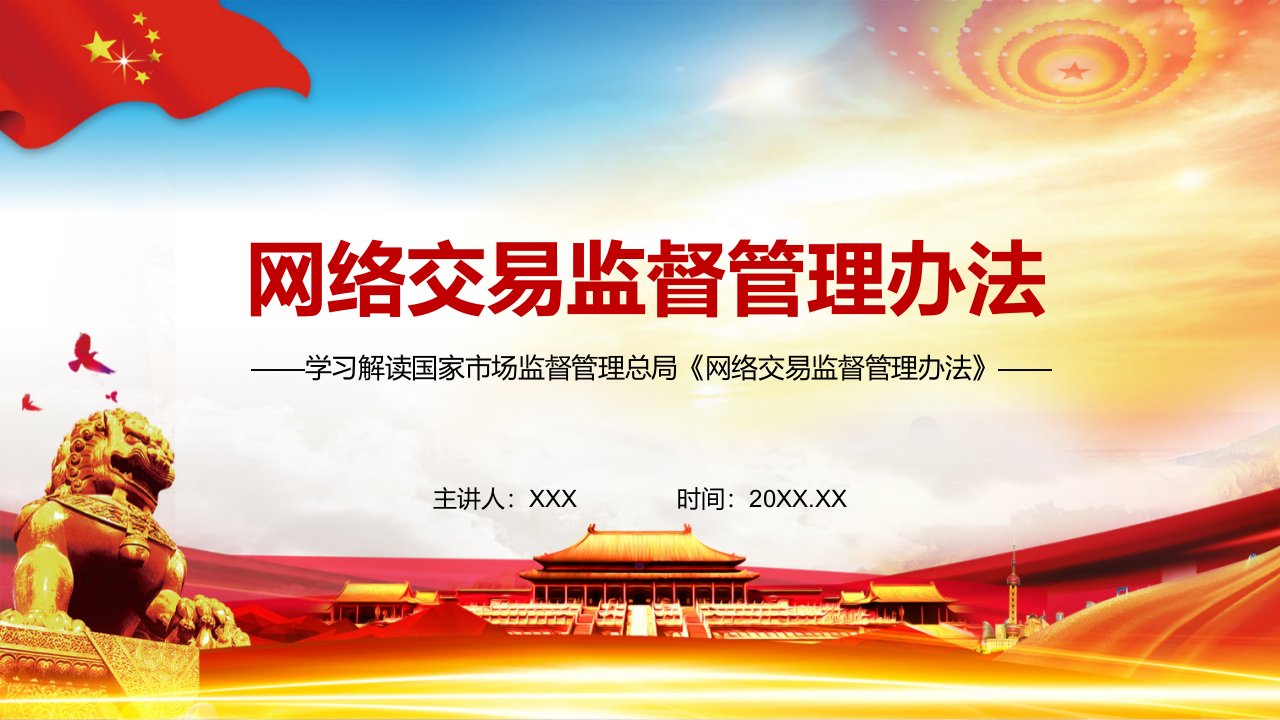 学习解读2021年制订的网络交易监督管理办法辅导PPT课件