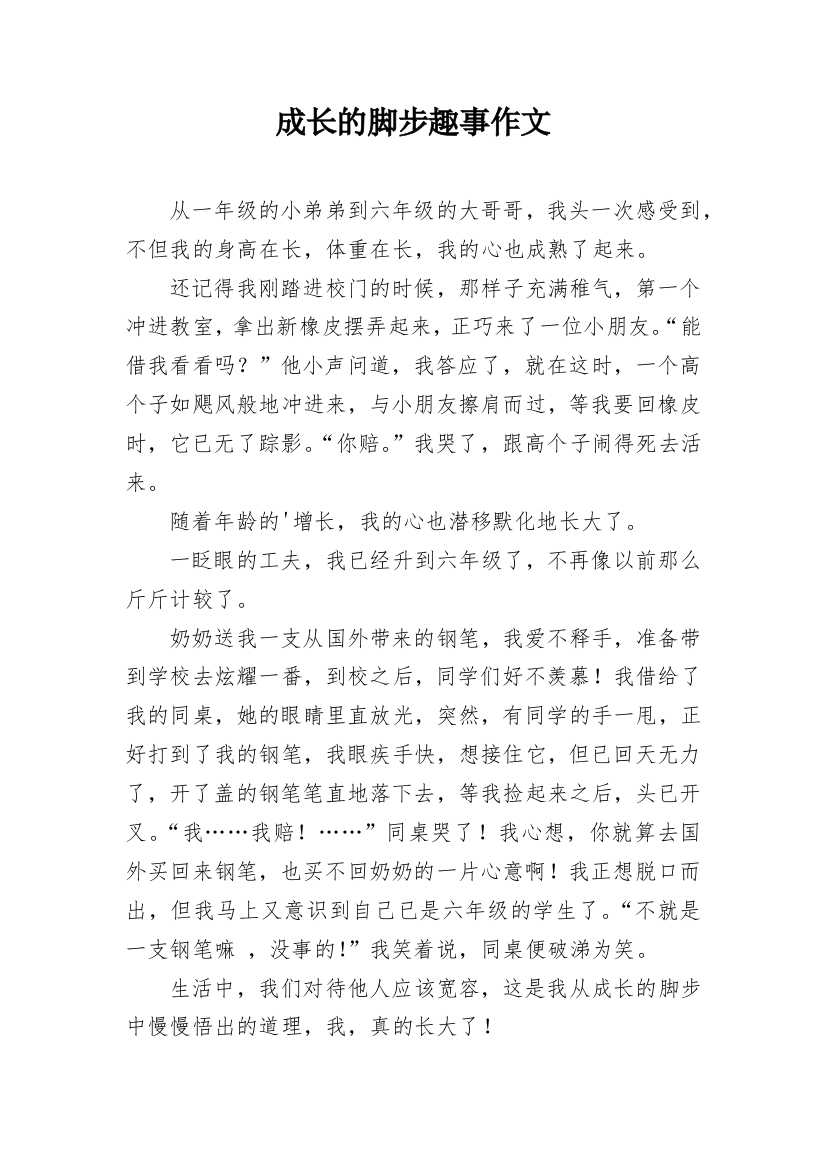 成长的脚步趣事作文