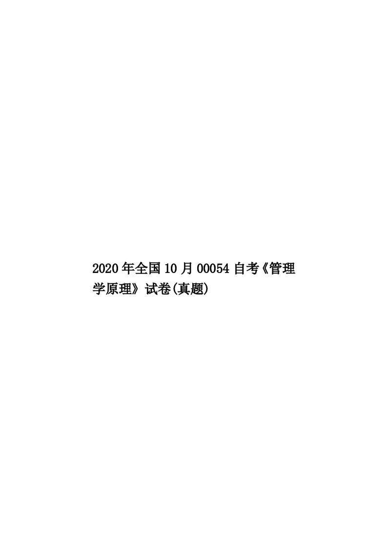 2020年全国10月00054自考《管理学原理》试卷(真题)汇编