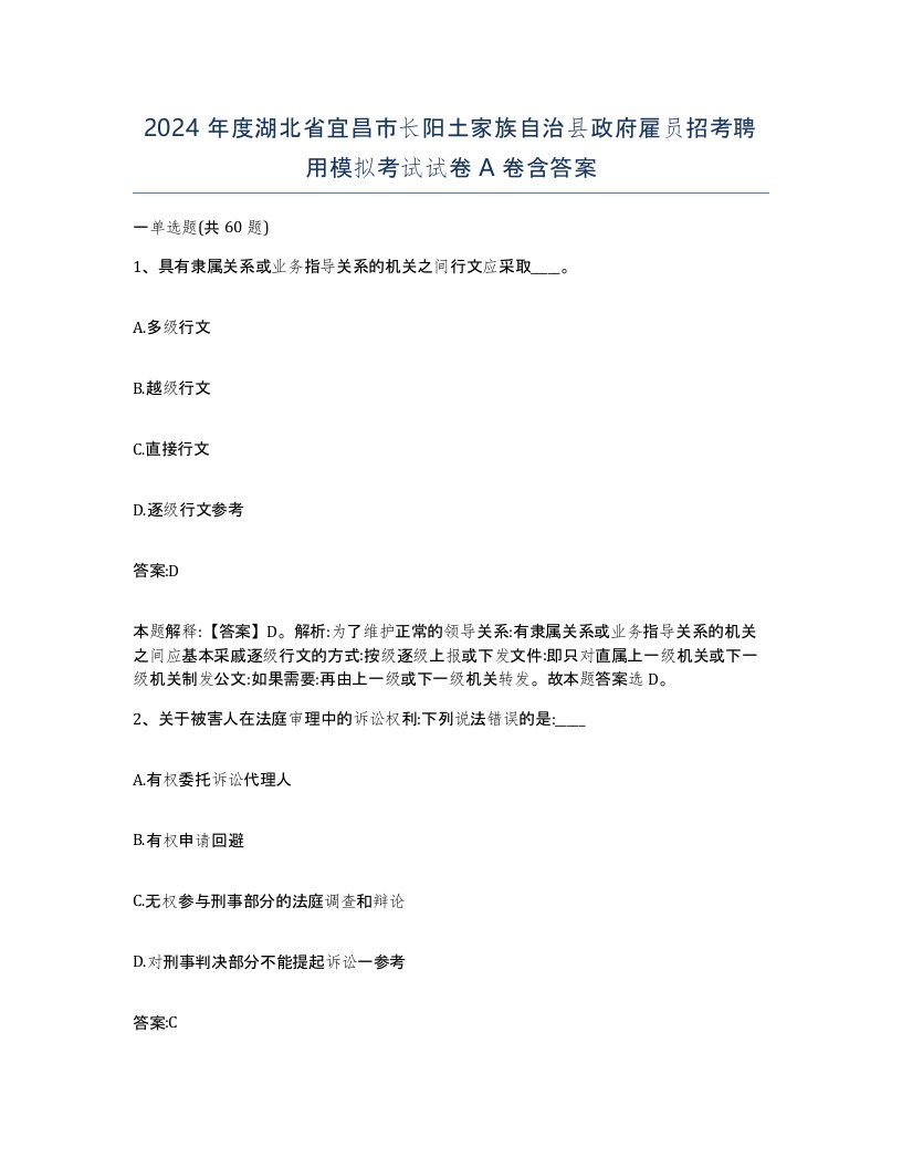 2024年度湖北省宜昌市长阳土家族自治县政府雇员招考聘用模拟考试试卷A卷含答案