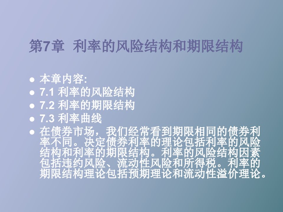 利率风险结构和期限结构