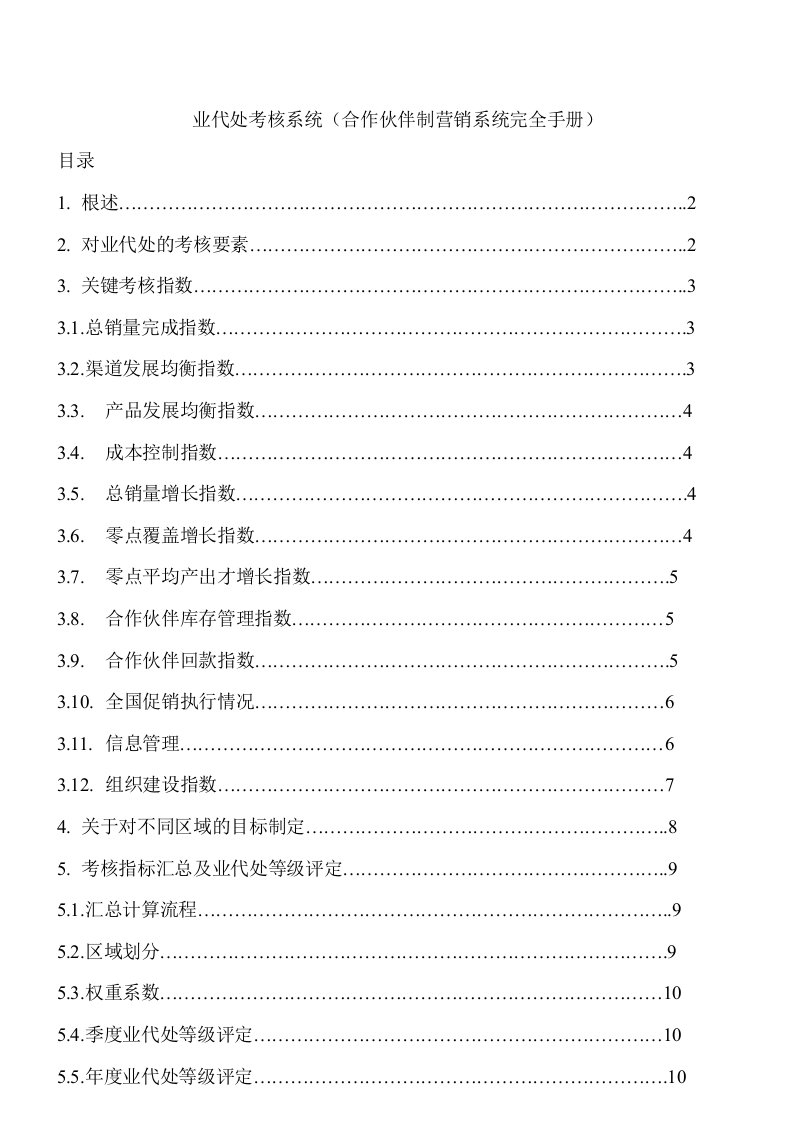 业代处考核系统(合作伙伴制营销系统完全手册)