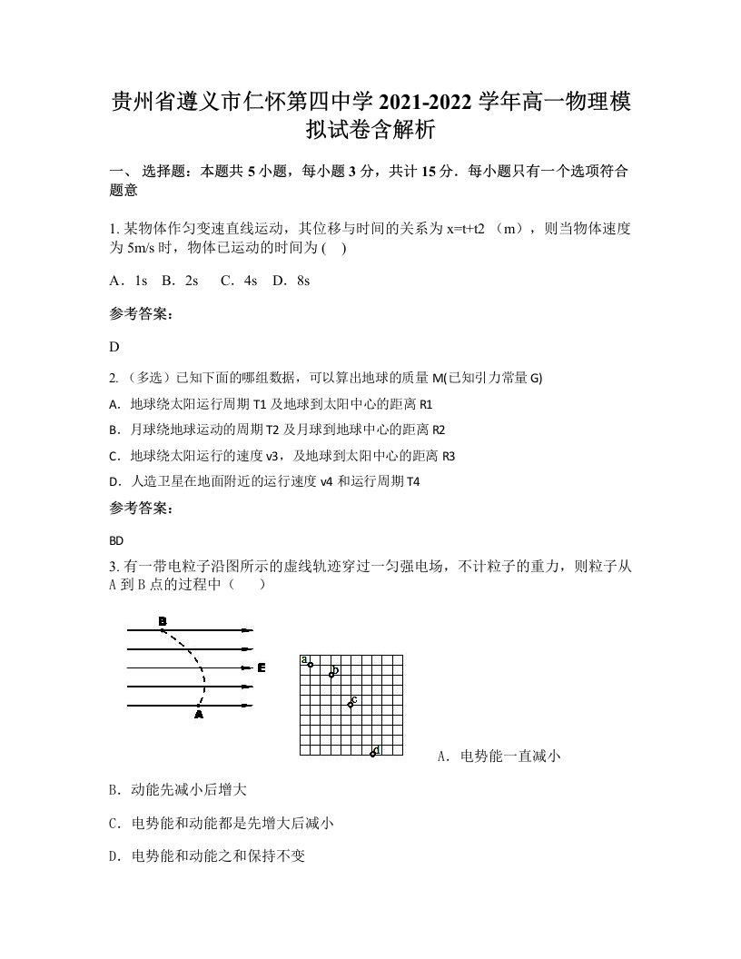 贵州省遵义市仁怀第四中学2021-2022学年高一物理模拟试卷含解析