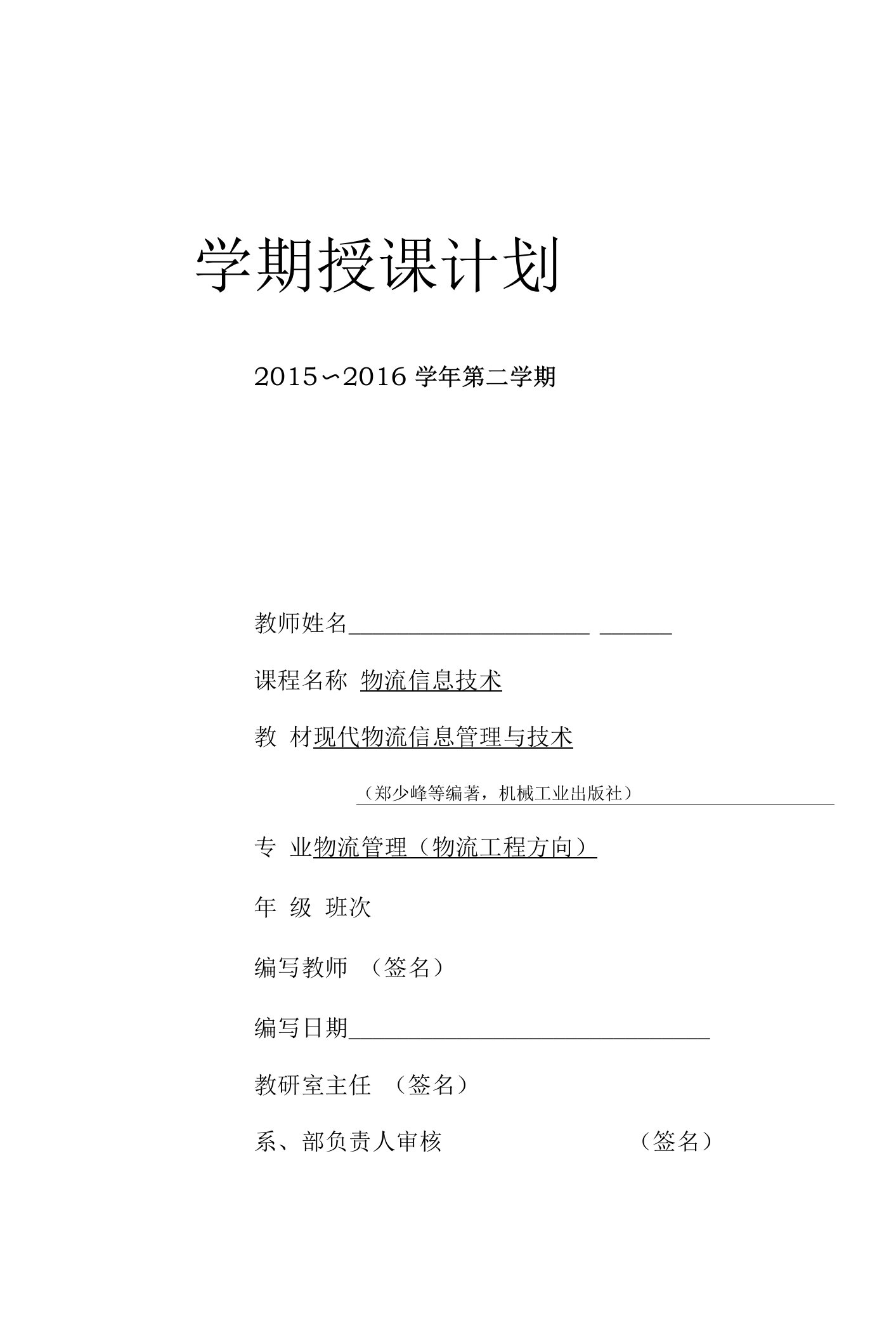 现代物流信息管理与技术第2版授课计划