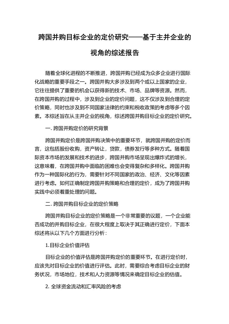 跨国并购目标企业的定价研究——基于主并企业的视角的综述报告