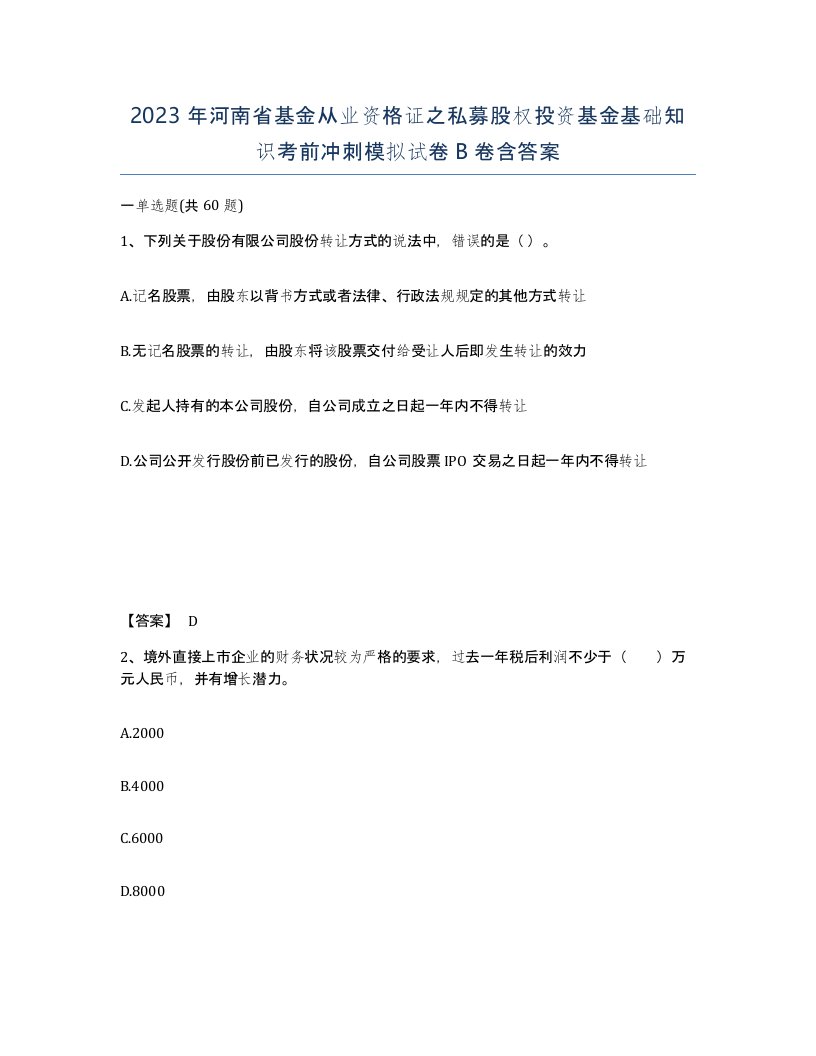 2023年河南省基金从业资格证之私募股权投资基金基础知识考前冲刺模拟试卷B卷含答案