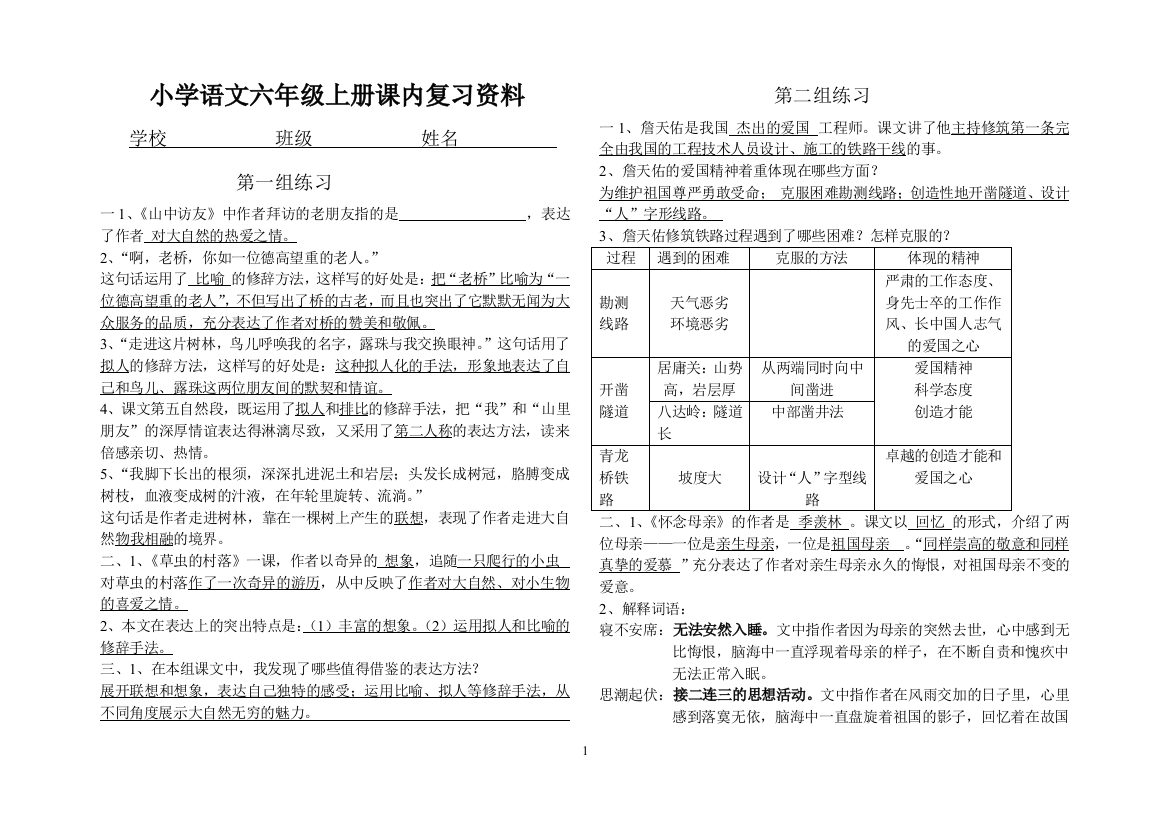 六年级上按课文内容填空[1]