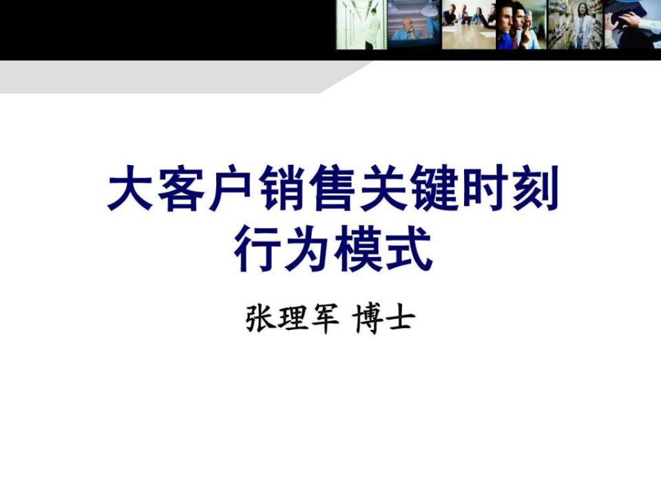 赢在营销经典实用课件大客户销售的关键时刻行为模式((1)