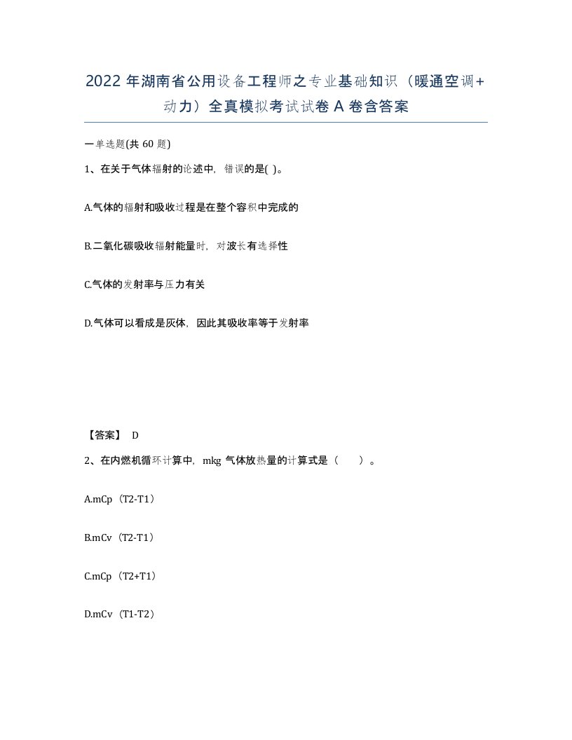 2022年湖南省公用设备工程师之专业基础知识暖通空调动力全真模拟考试试卷A卷含答案