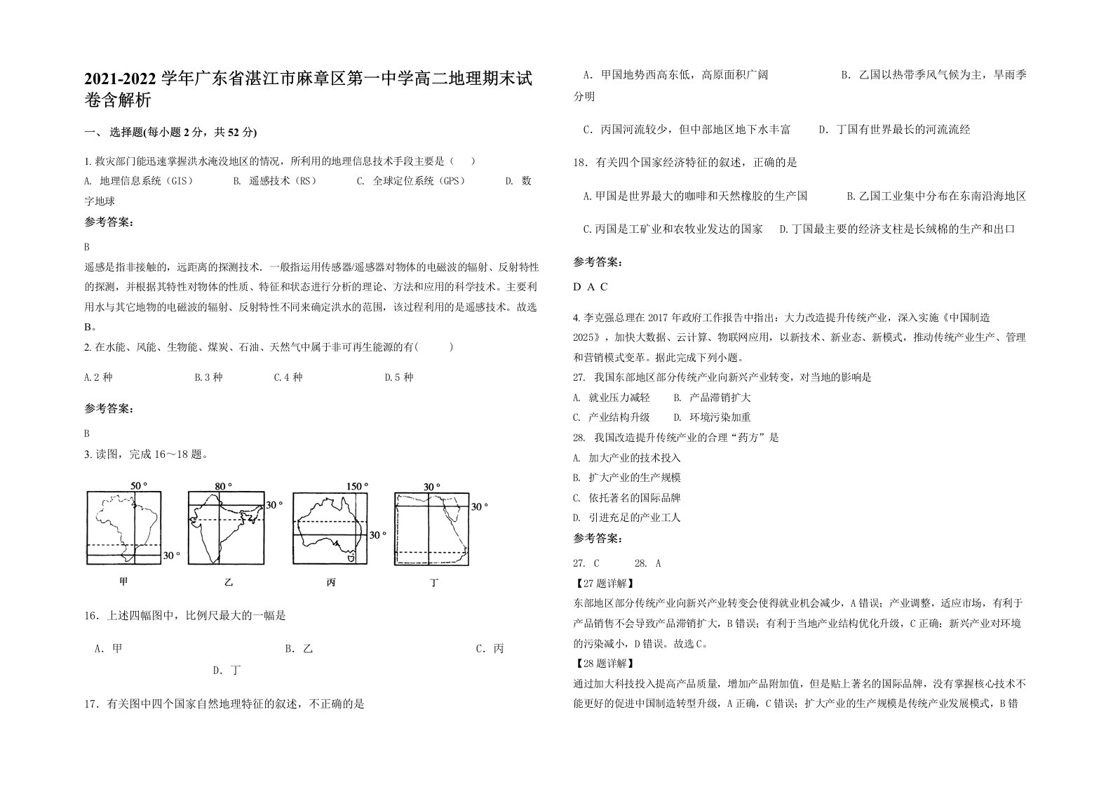 2021-2022学年广东省湛江市麻章区第一中学高二地理期末试卷含解析