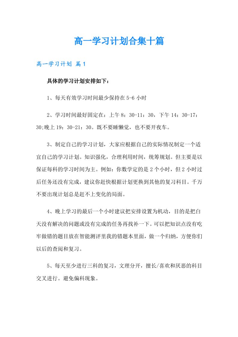 高一学习计划合集十篇