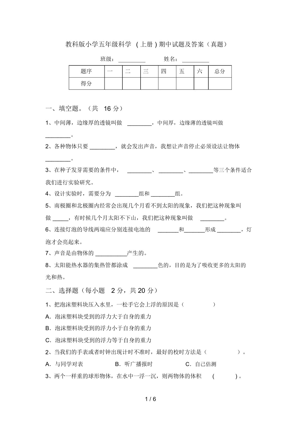 教科版小学五年级科学(上册)期中试题及答案(真题)