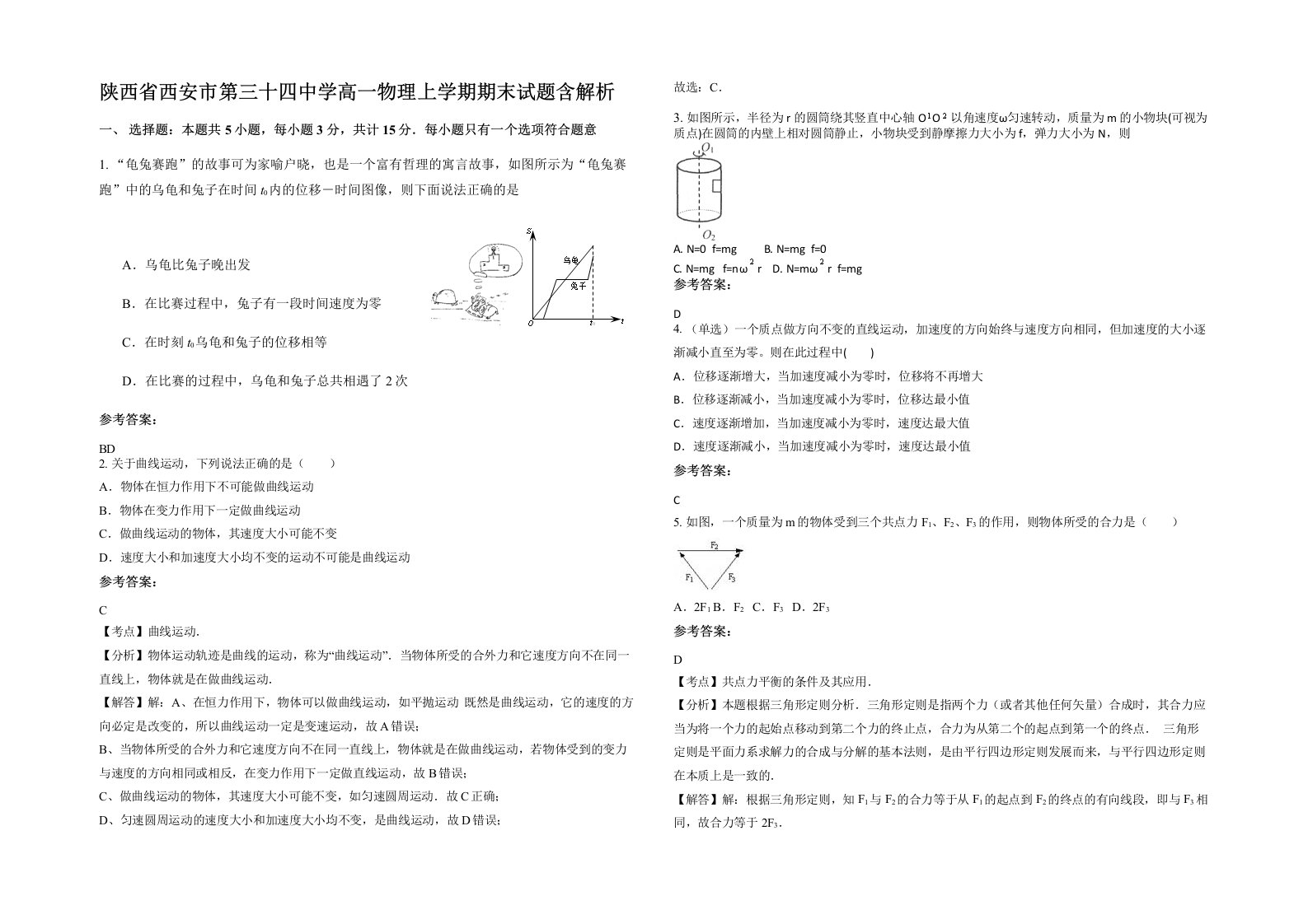 陕西省西安市第三十四中学高一物理上学期期末试题含解析