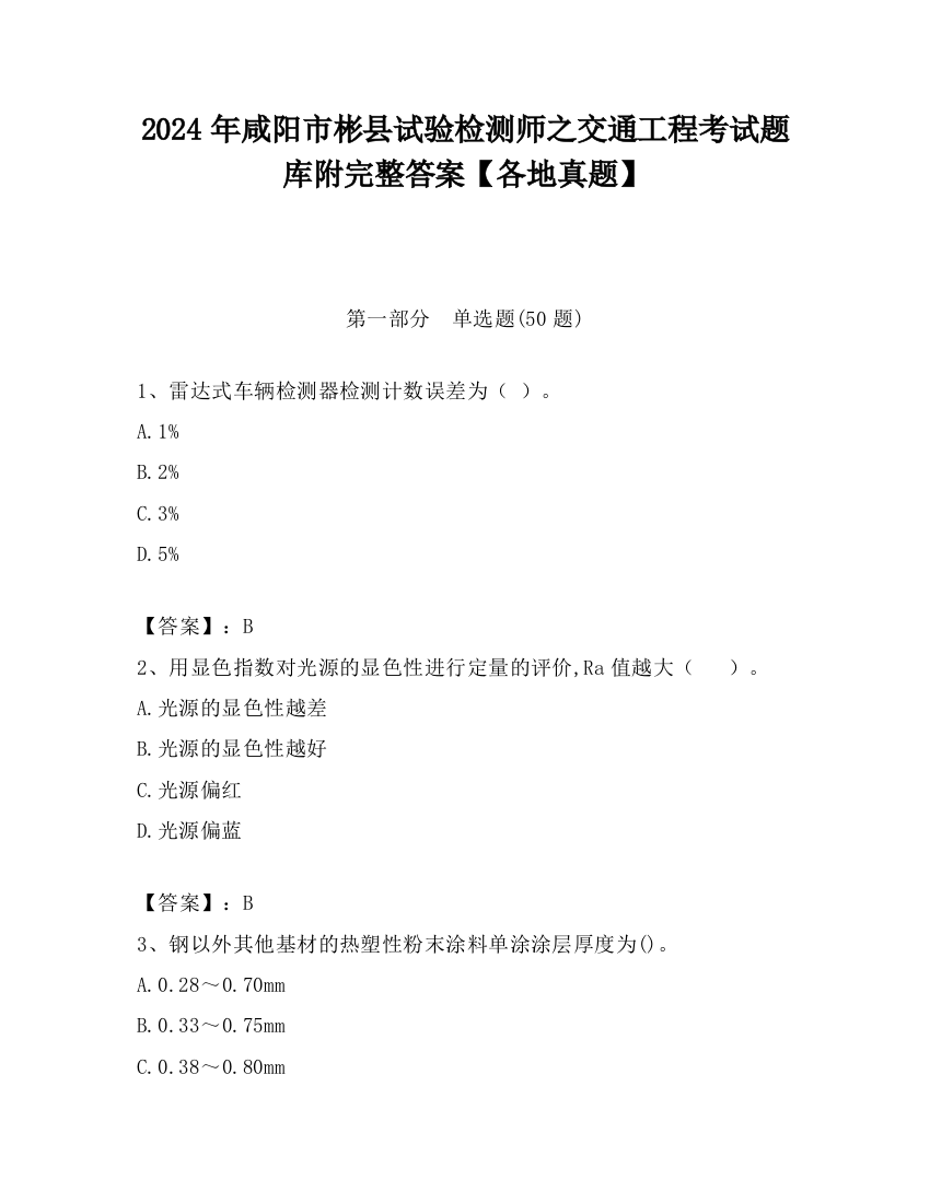 2024年咸阳市彬县试验检测师之交通工程考试题库附完整答案【各地真题】