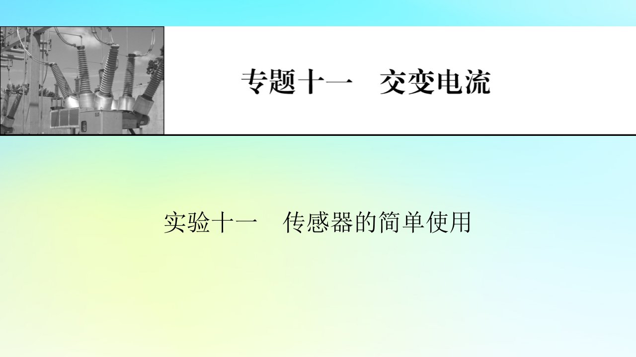 2024版高考物理一轮总复习专题十一交变电流实验十一传感器的简单使用课件