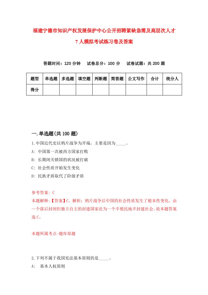 福建宁德市知识产权发展保护中心公开招聘紧缺急需及高层次人才7人模拟考试练习卷及答案第7套