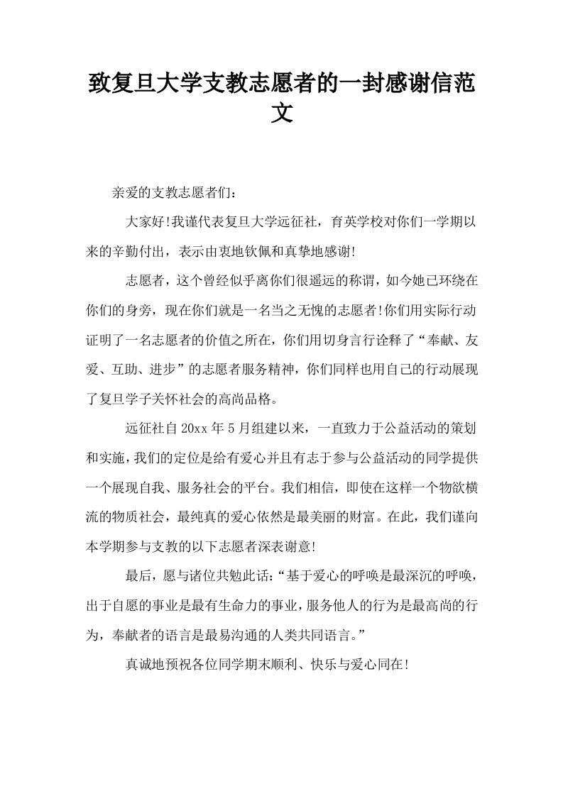 致复旦大学支教志愿者的一封感谢信范文