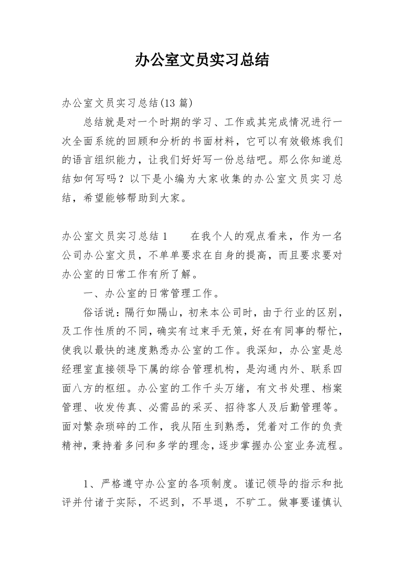 办公室文员实习总结_3