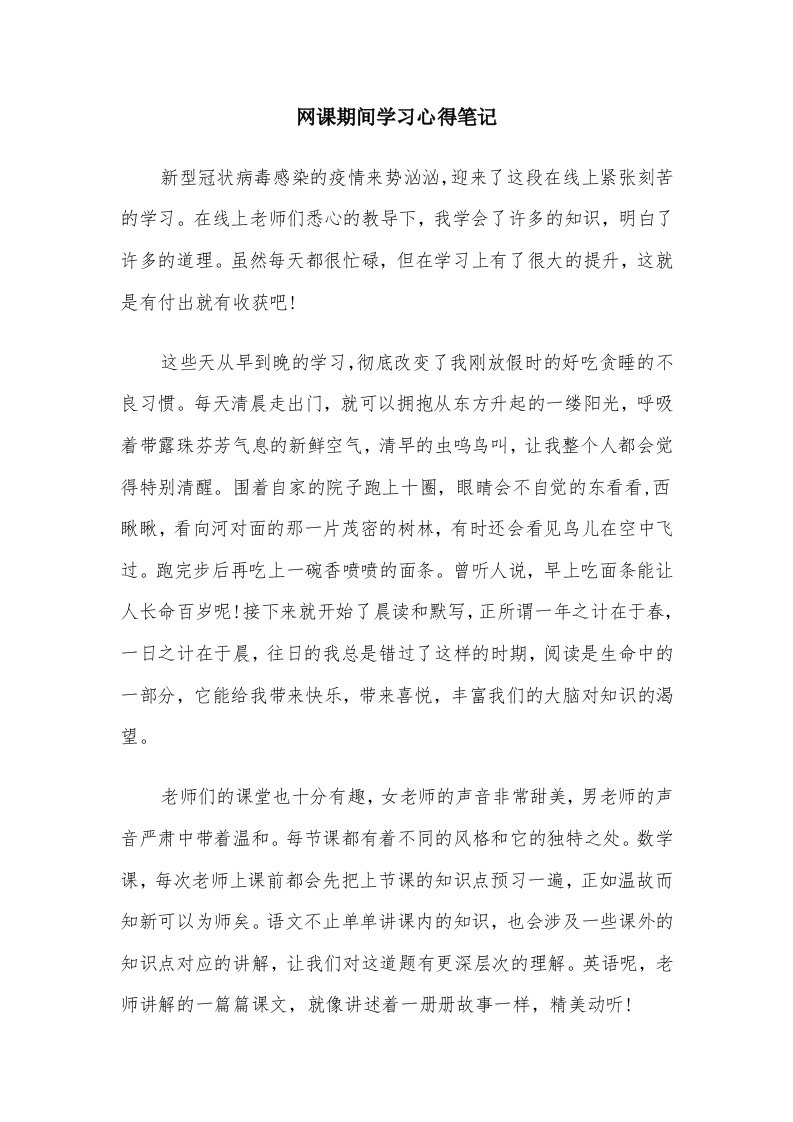 网课期间学习心得笔记