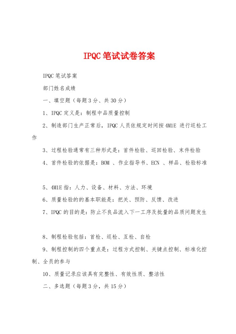 IPQC笔试试卷答案