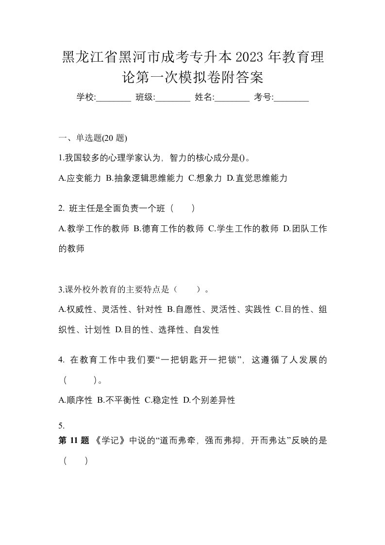 黑龙江省黑河市成考专升本2023年教育理论第一次模拟卷附答案