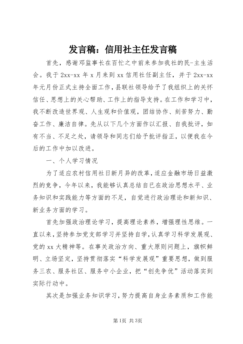 发言稿：信用社主任发言稿