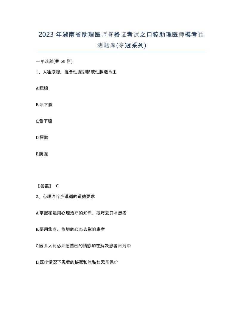 2023年湖南省助理医师资格证考试之口腔助理医师模考预测题库夺冠系列