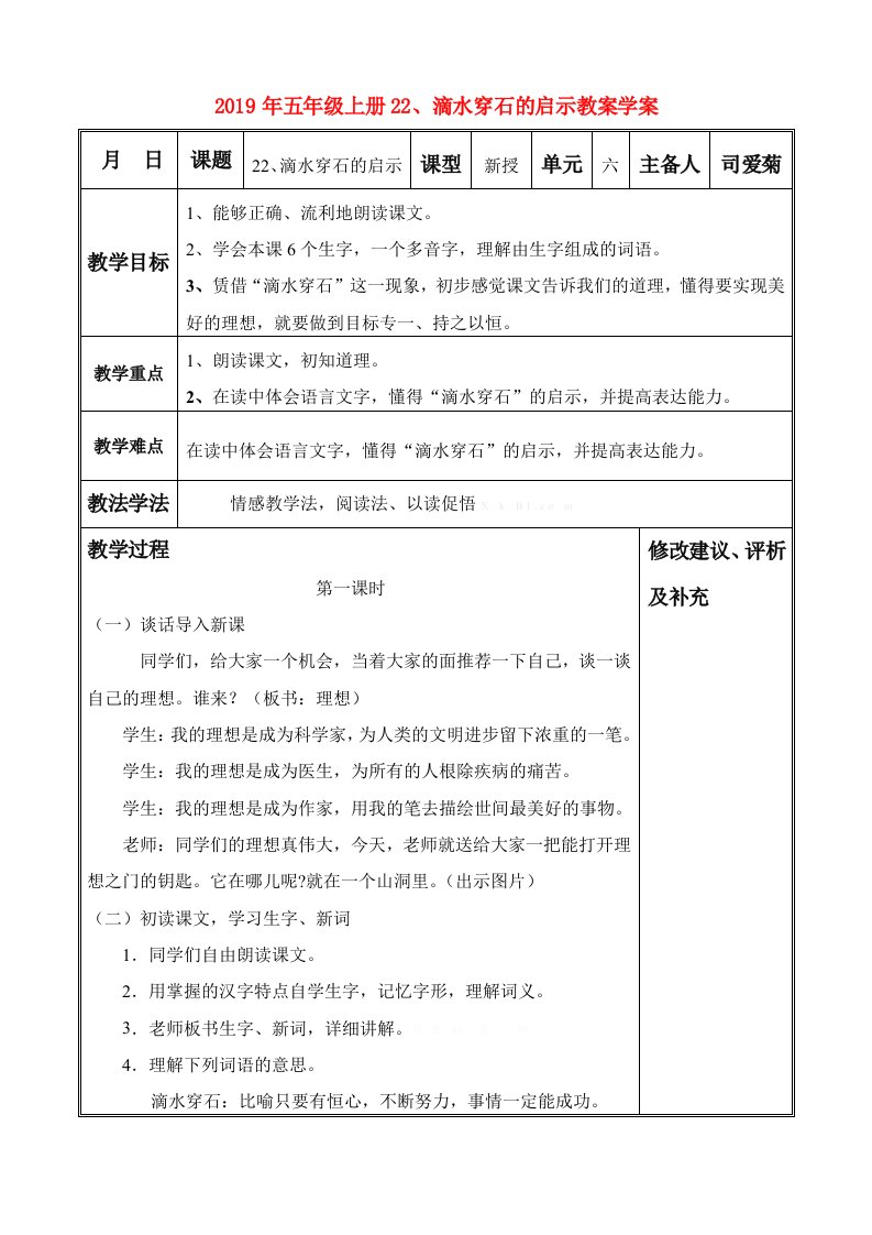 2019年五年级上册22、滴水穿石的启示教案学案