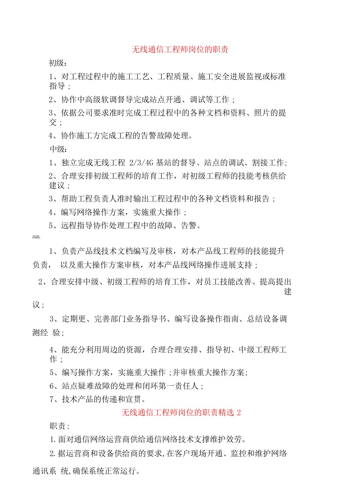 无线通信工程师岗位的职责