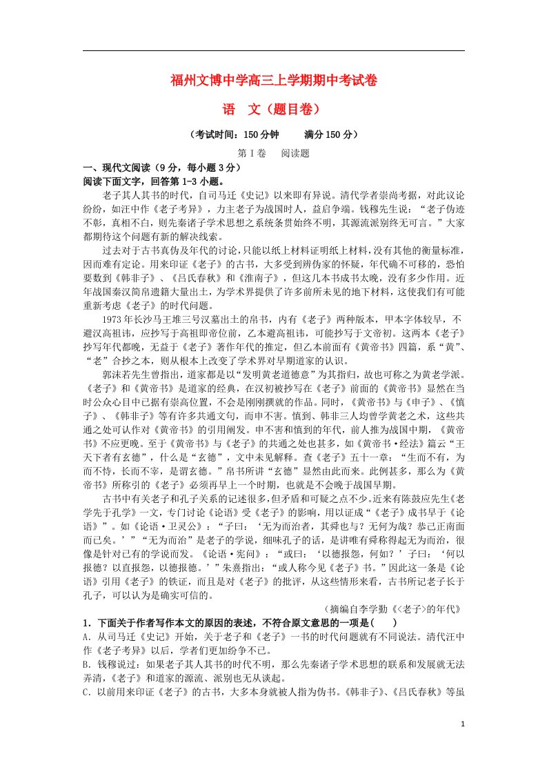 福建省福州文博中学高三语文上学期期中试题