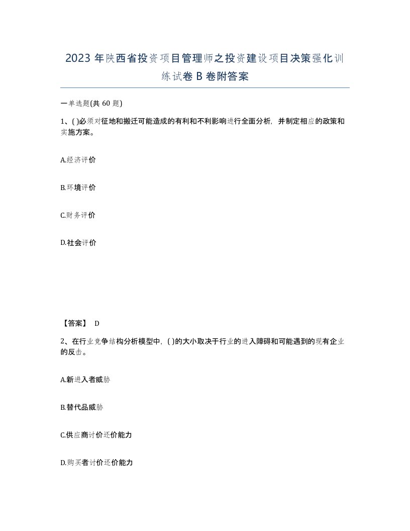 2023年陕西省投资项目管理师之投资建设项目决策强化训练试卷B卷附答案