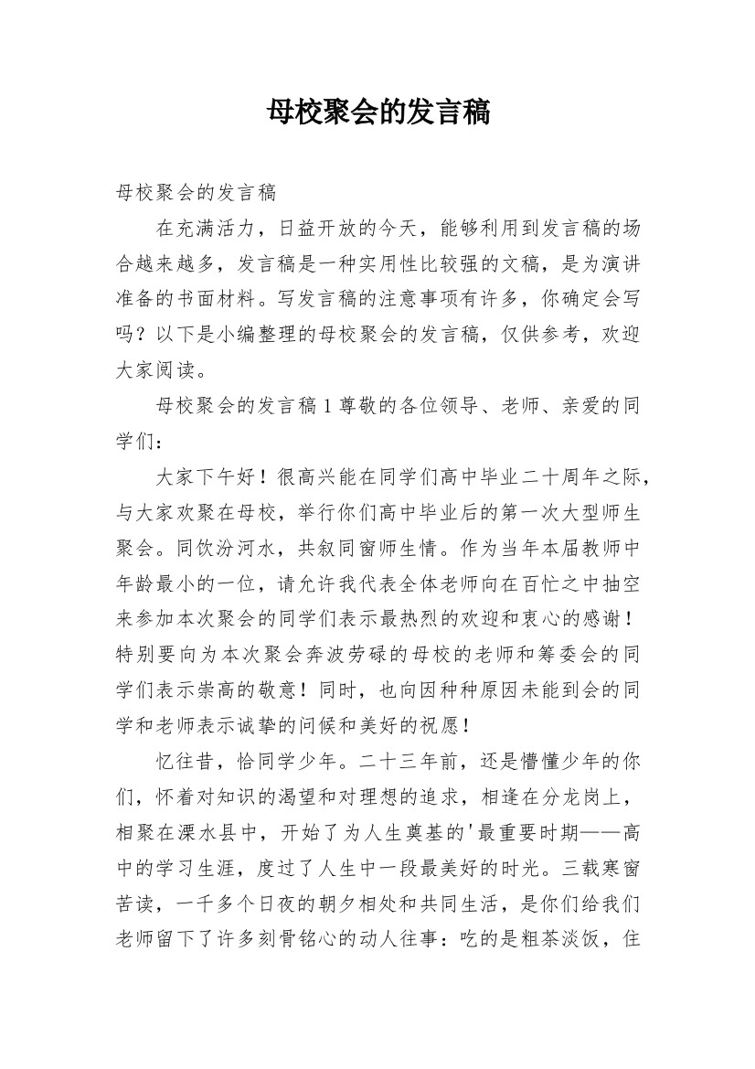 母校聚会的发言稿