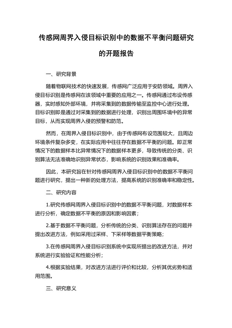 传感网周界入侵目标识别中的数据不平衡问题研究的开题报告