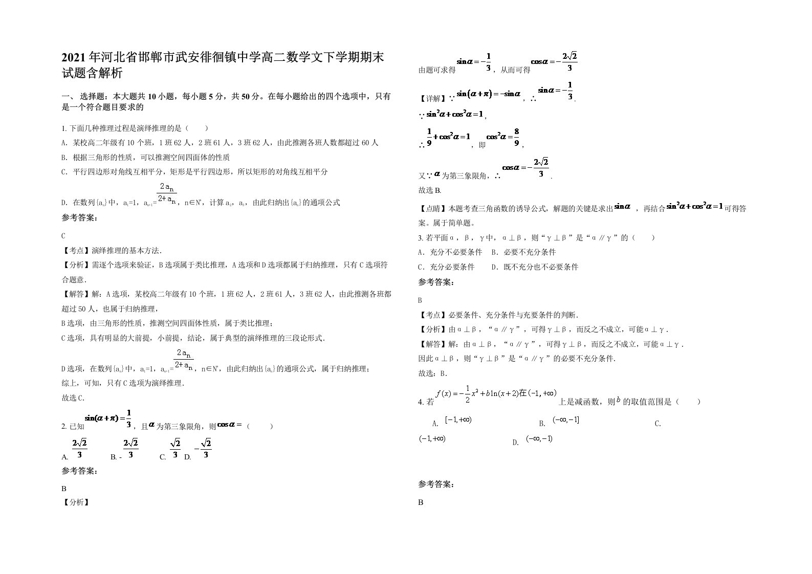 2021年河北省邯郸市武安徘徊镇中学高二数学文下学期期末试题含解析