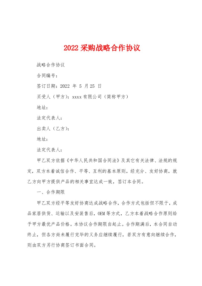 2022采购战略合作协议