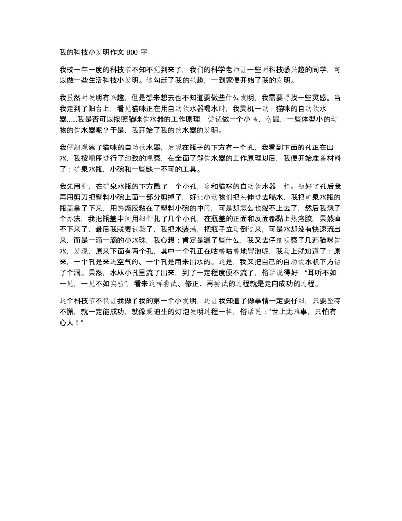 我的科技小发明作文800字