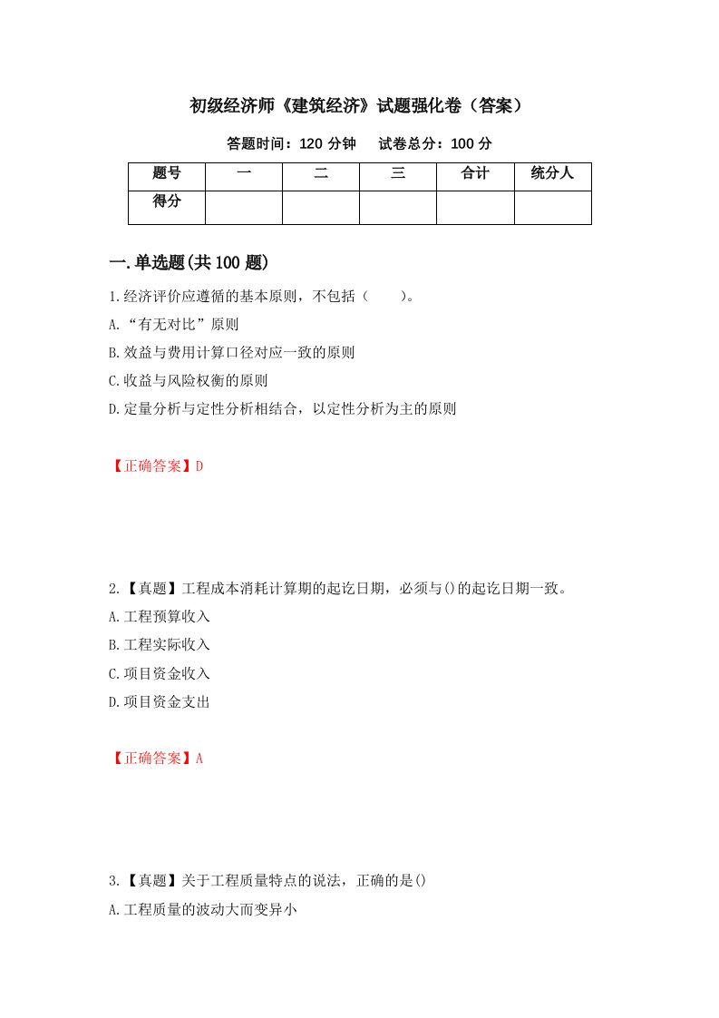 初级经济师建筑经济试题强化卷答案第99版