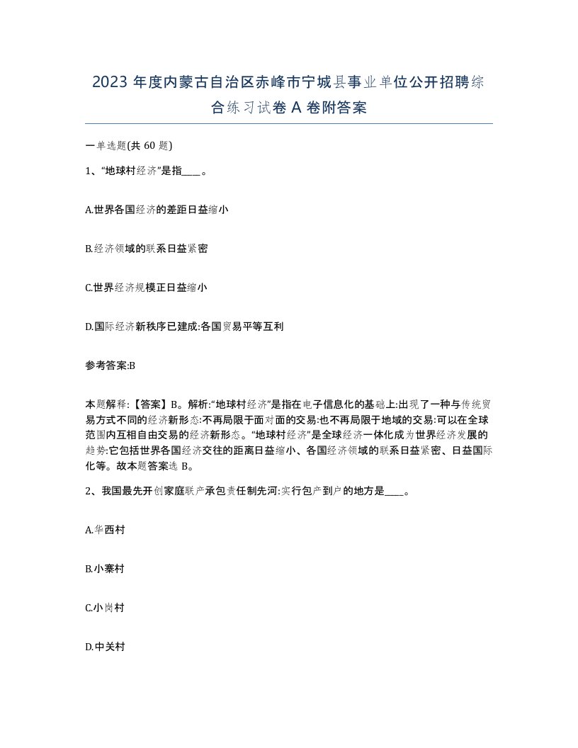 2023年度内蒙古自治区赤峰市宁城县事业单位公开招聘综合练习试卷A卷附答案