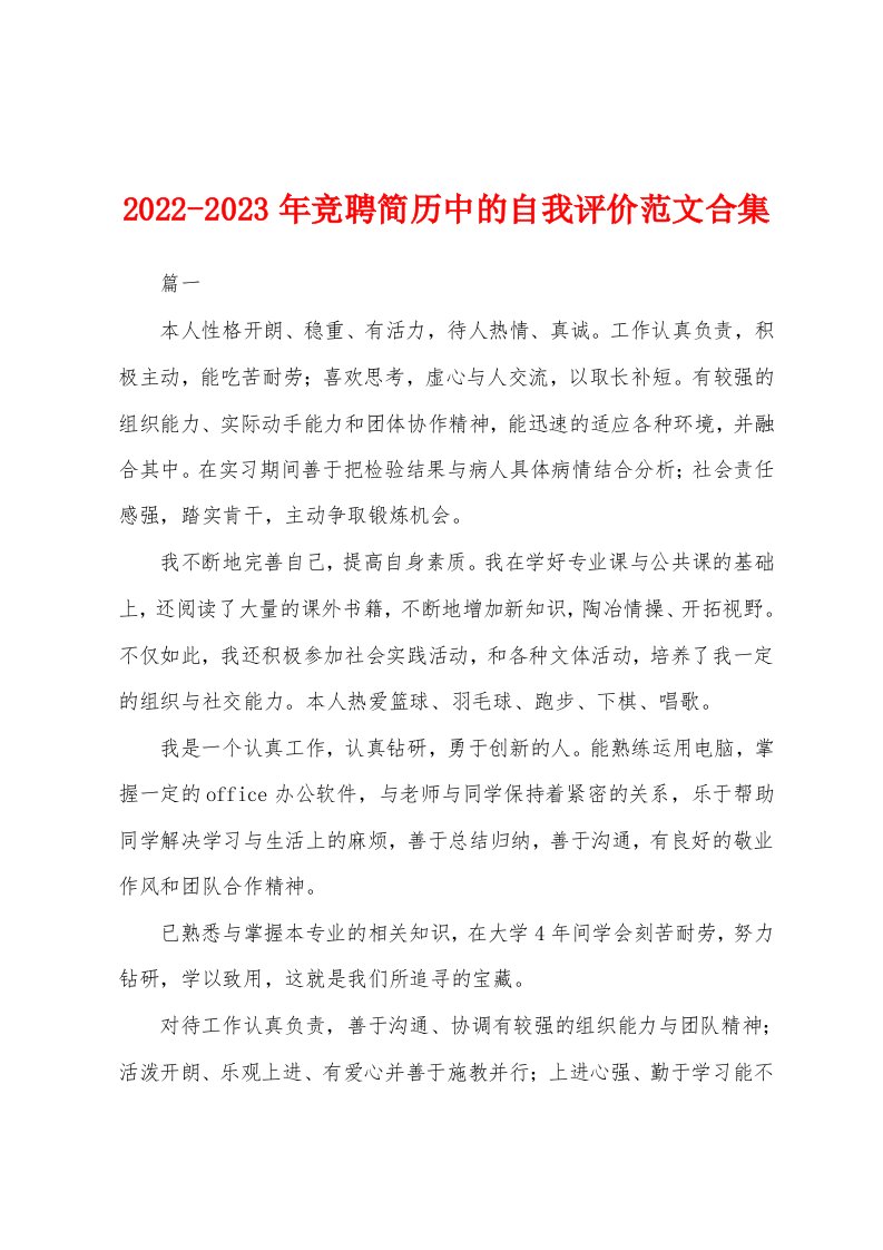 2022-2023年竞聘简历中的自我评价范文合集