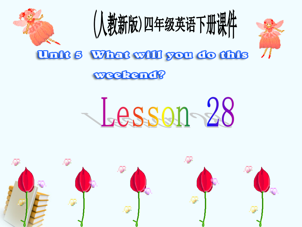 人教新版小学英语四年级下册课件Lesson28